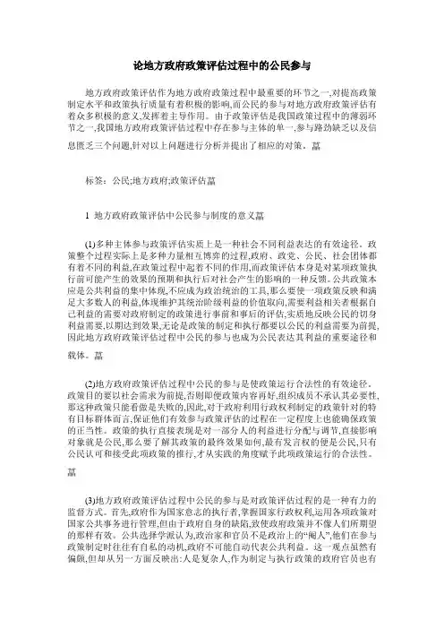 论地方政府政策评估过程中的公民参与