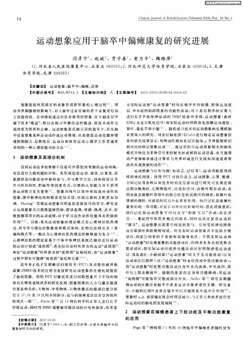 运动想象应用于脑卒中偏瘫康复的研究进展