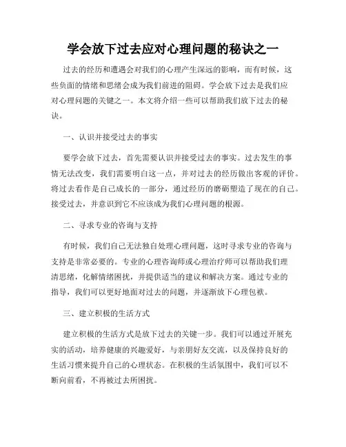学会放下过去应对心理问题的秘诀之一