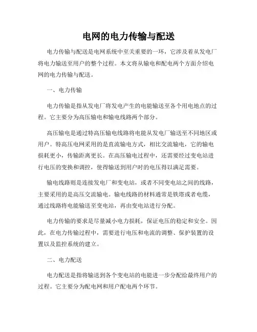 电网的电力传输与配送