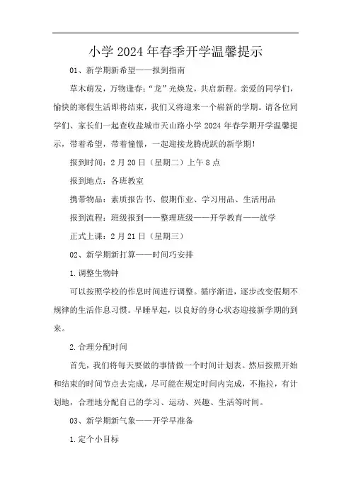 小学2024年春季开学温馨提示