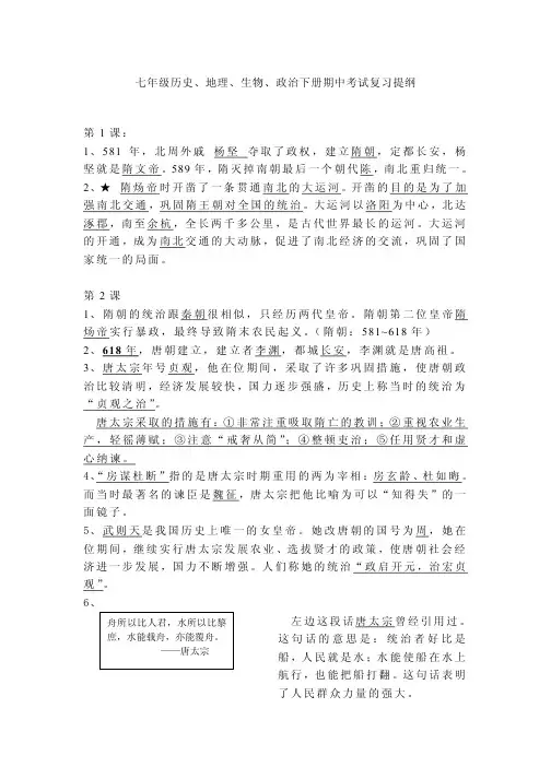 七年级历史、地理、生物、政治下册期中考试复习提纲