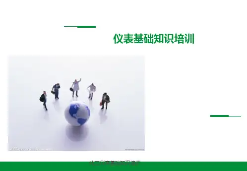 化工仪表基础知识培训