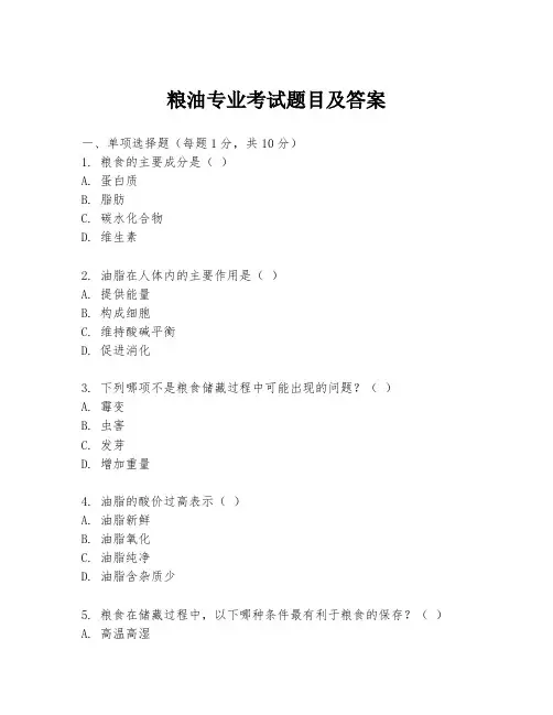 粮油专业考试题目及答案