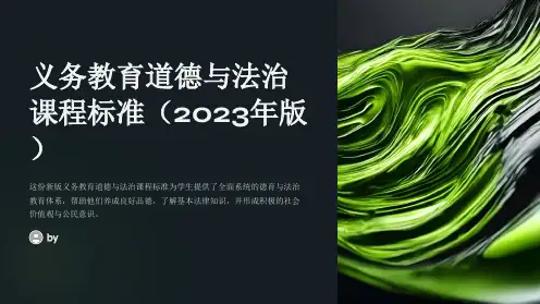 义务教育道德与法治课程标准(2023年版)