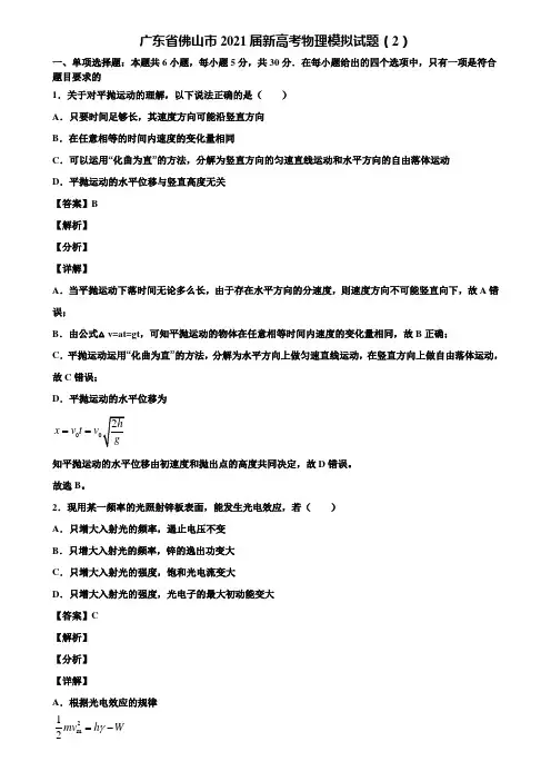 广东省佛山市2021届新高考物理模拟试题(2)含解析