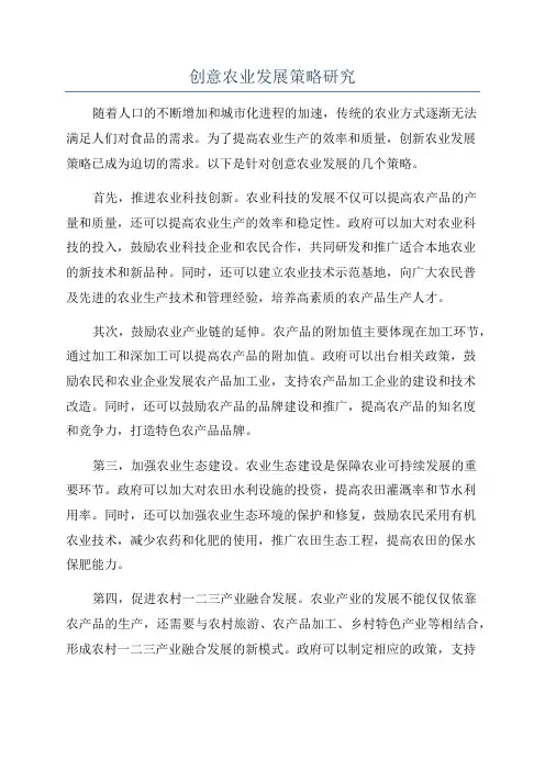 创意农业发展策略研究