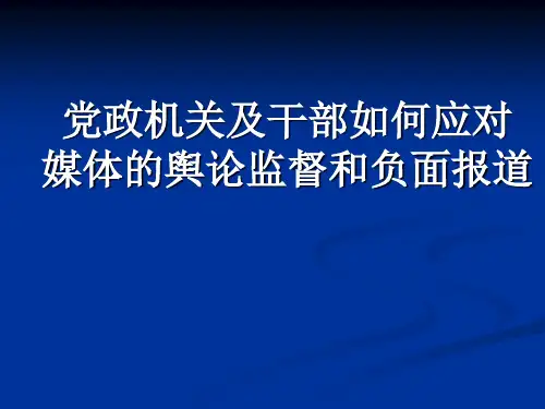 党政机关及干部如何应对媒体的舆论监督和负面报道