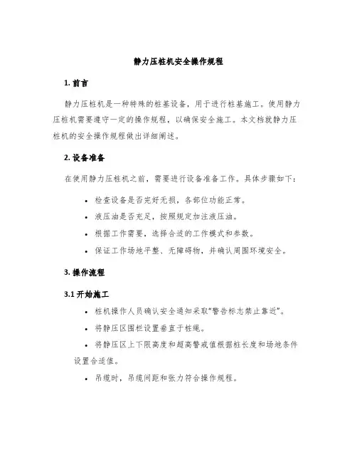 静力压桩机安全操作规程