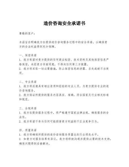造价咨询安全承诺书