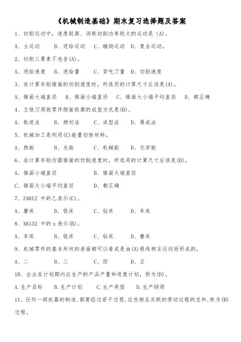 《机械制造基础》期末复习选择题及答案