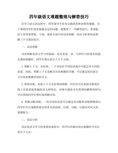 四年级语文难题整理与解答技巧