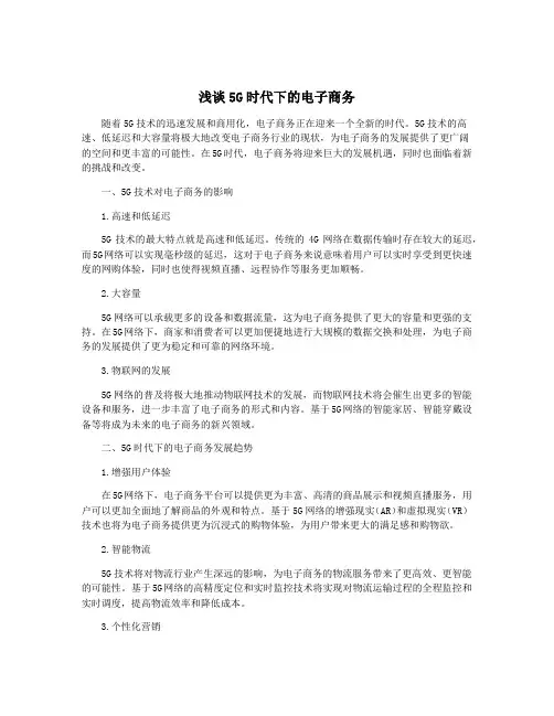 浅谈5G时代下的电子商务