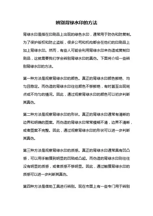 辨别背绿水印的方法