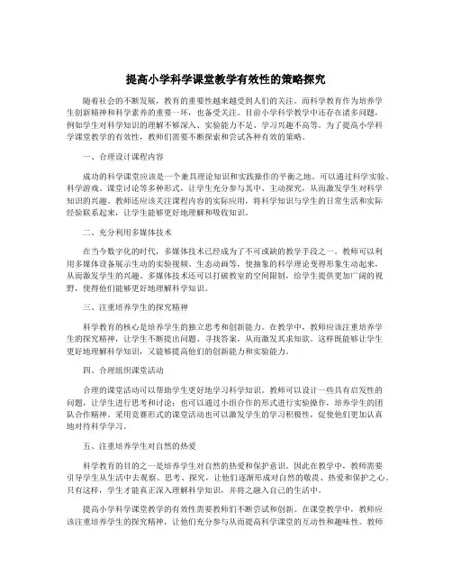 提高小学科学课堂教学有效性的策略探究