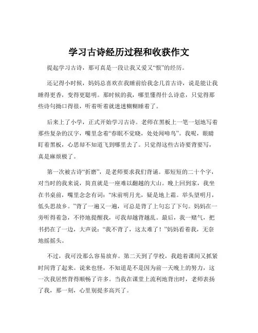 学习古诗经历过程和收获作文
