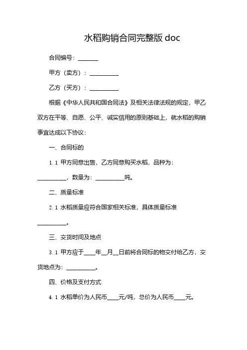 水稻购销合同完整版doc(2份)