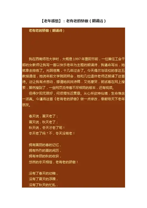 【老年感悟】：老有老的骄傲（朗诵诗）