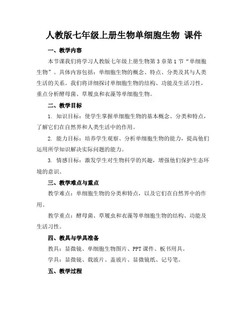 人教版七年级上册生物单细胞生物课件