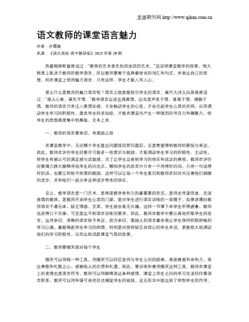 语文教师的课堂语言魅力