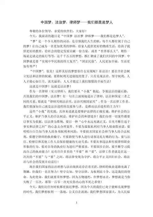 【最新】中国梦法治梦律师梦演讲稿
