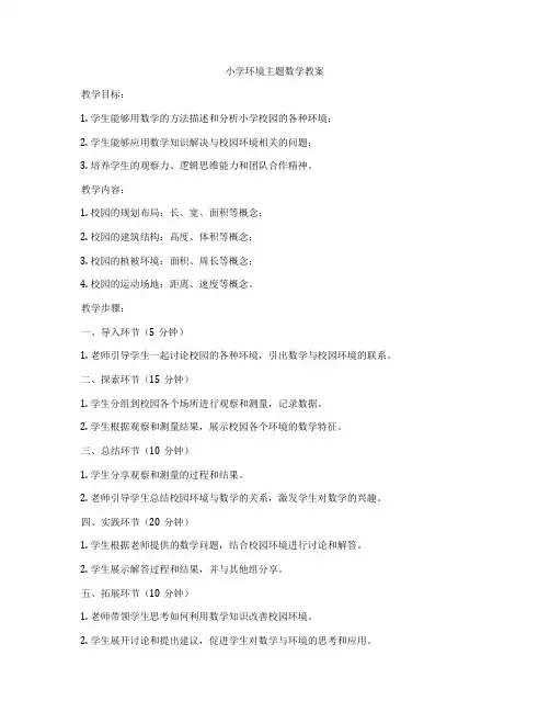 小学环境主题数学教案