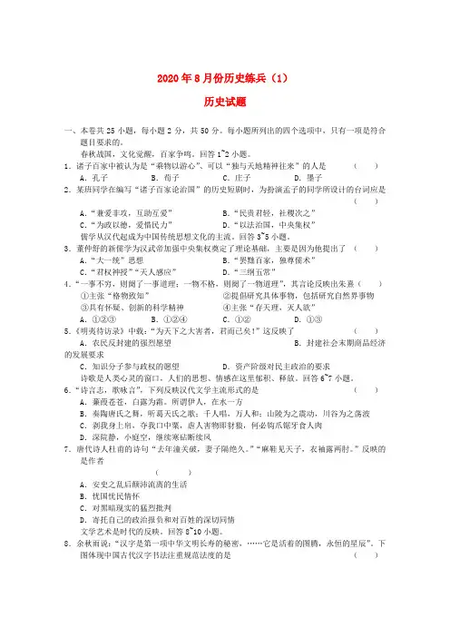 2020年8月份高三历史练兵(1) 精品
