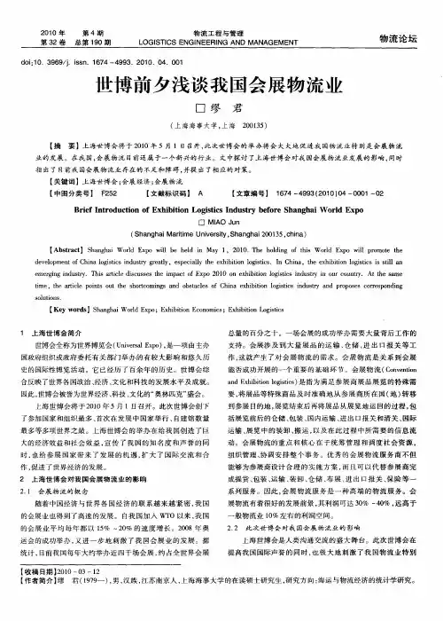 世博前夕浅谈我国会展物流业