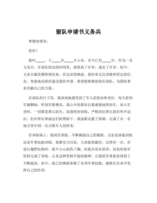 留队申请书义务兵