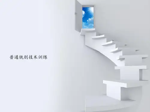 《普通铣削技术训练》项目一   铣削基础知识图文模板