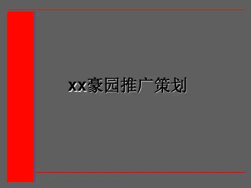 某房地产公司推广策划PPT课件