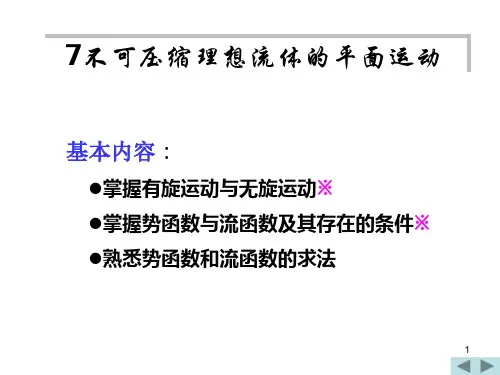 流体力学第7章不可压缩理想流体的平面运动(简化版)