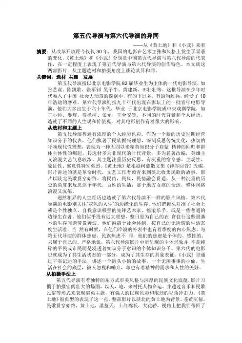 第五代导演与第六代导演的异同