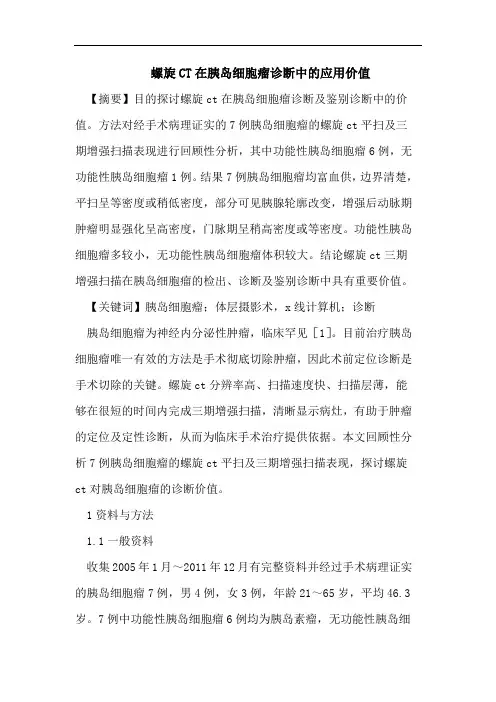 螺旋CT在胰岛细胞瘤诊断中的应用价值