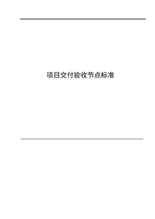 项目交付验收节点标准