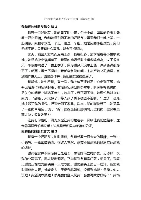 我和我的好朋友作文二年级（精选24篇）