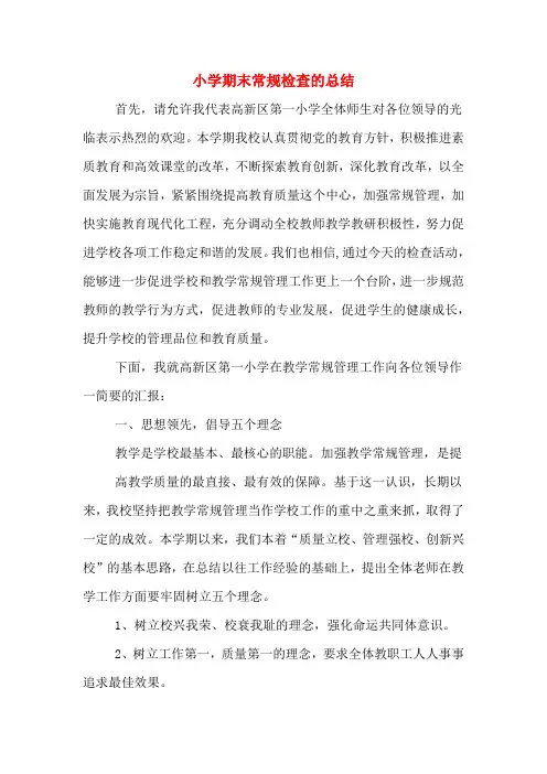 2019年小学期末常规检查的总结