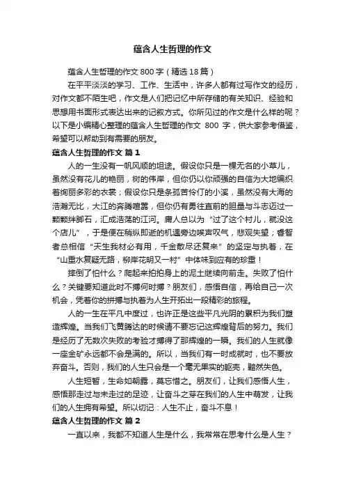 蕴含人生哲理的作文800字（精选18篇）