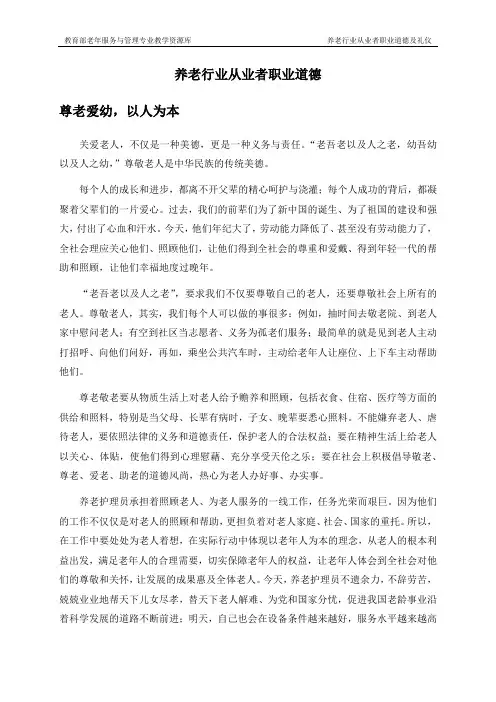 养老护理员职业守则-尊老爱幼 以人为本