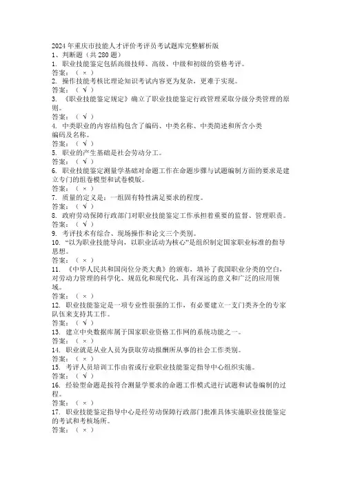 2024年重庆市技能人才评价考评员考试题库完整解析版