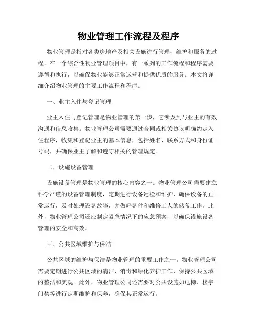 物业管理工作流程及程序