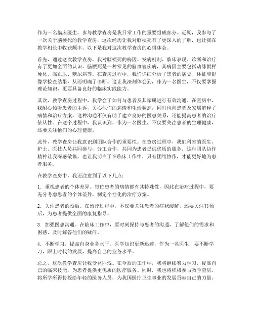 教学查房脑梗死心得体会