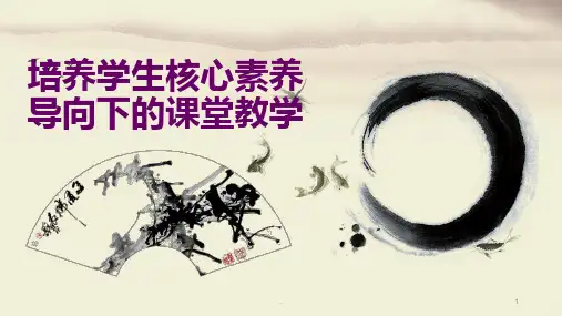培养学生核心素养导向下的课堂教学PPT课件