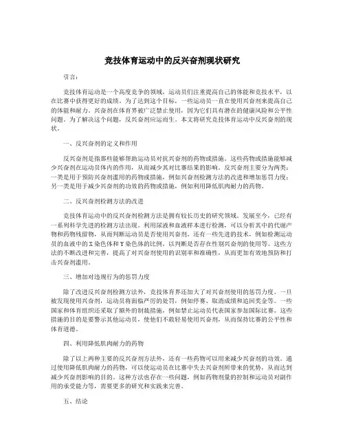 竞技体育运动中的反兴奋剂现状研究