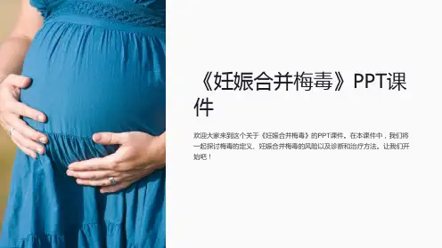 《妊娠合并梅毒》课件