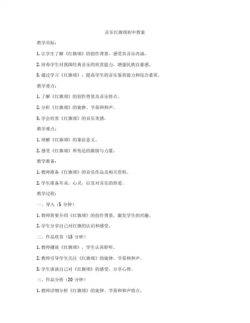 音乐红旗颂初中教案