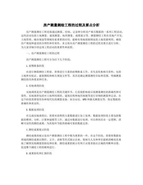 房产测量测绘工程的过程及要点分析