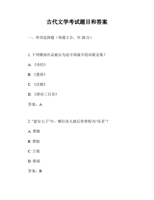 古代文学考试题目和答案