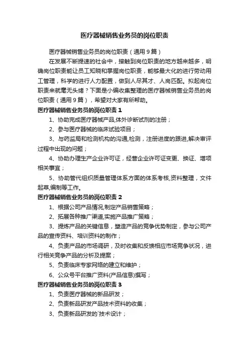 医疗器械销售业务员的岗位职责（通用9篇）