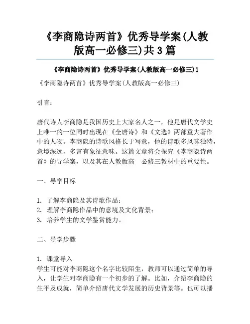 《李商隐诗两首》优秀导学案(人教版高一必修三)共3篇